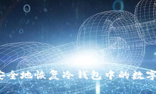 如何安全地恢复冷钱包中的数字资产？