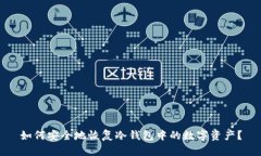 如何安全地恢复冷钱包中的数字资产？
