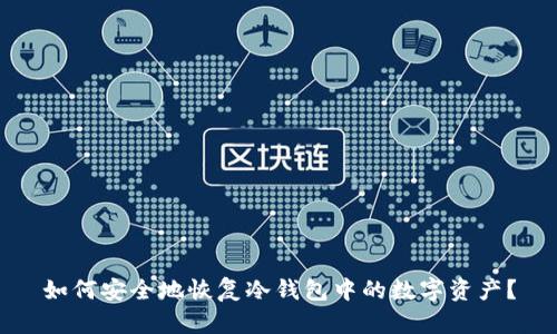 如何安全地恢复冷钱包中的数字资产？