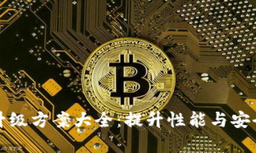 区块链计算机升级方案大全：提升性能与安全性的最佳选择