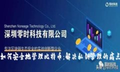 如何安全地管理比特币：解决私钥管理的痛点