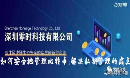 如何安全地管理比特币：解决私钥管理的痛点