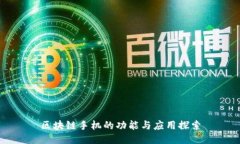 区块链手机的功能与应用探索