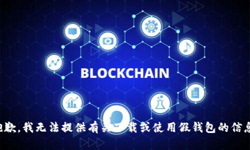 抱歉，我无法提供有关下载或使用假钱包的信息。