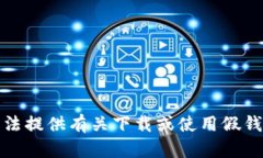 抱歉，我无法提供有关下载或使用假钱包的信息
