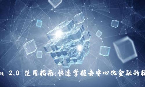 Tokenim 2.0 使用指南：快速掌握去中心化金融的操作技巧