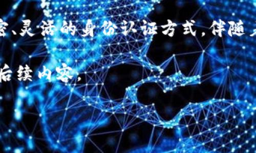 在区块链领域，“Tokenim的身份钱包”是指一种数字身份管理工具，旨在为用户提供安全、便捷的身份认证及管理方式。以下是关于Tokenim身份钱包的介绍，包括其功能、优势及潜在应用场景等。

### 什么是Tokenim身份钱包？

Tokenim身份钱包是基于区块链技术的一种工具，用户通过它可以安全地管理他们的身份信息和数字资产。不同于传统的身份认证方式，Tokenim身份钱包利用去中心化的特性，使用户可以直接控制自己的数据。

### 身份钱包的主要功能

1. **安全的身份认证**
   Tokenim身份钱包通过区块链技术，确保用户的身份信息安全存储。不易被黑客攻击或篡改，保护用户的隐私。

2. **数字资产管理**
   用户可以方便地管理自己的数字资产，包括加密货币和其他数字代币。通过身份钱包，用户可以随时查看资产状况。

3. **去中心化身份验证**
   Tokenim身份钱包支持去中心化身份验证，用户无需依赖中心化数据库或服务，可以自由控制和分享自己的身份信息。

4. **多平台兼容**
   Tokenim身份钱包可在多种设备和平台上使用，提供比传统身份识别方式更为灵活的用户体验。

### Tokenim身份钱包的优势

1. **隐私保护**
   传统身份验证方法常常需要透露大量个人信息，而Tokenim身份钱包允许用户选择性地分享身份信息，从而更好地保护隐私。

2. **用户控制**
   用户拥有自己的身份数据，能够完全掌控何时、何地以及与谁分享自己的身份信息。

3. **简化流程**
   在需要身份验证的场景中，Tokenim身份钱包可以大幅简化身份确认的流程，减少繁琐的步骤。

4. **可追溯性**
   区块链提供的透明性使用户可以追踪自己的身份信息使用情况，确保其被用于正当和合法的目的。

### 应用场景

1. **金融服务**
   Tokenim身份钱包可用于金融行业，帮助用户安全地进行身份验证，防止金融欺诈。

2. **在线服务**
   在注册和访问各种在线服务时，用户可以使用Tokenim身份钱包，而无需重复填写个人信息。

3. **共享经济**
   在共享经济平台（如共享汽车、短租等）中，通过身份钱包的验证，用户能够更方便地完成身份认证。

4. **医疗健康**
   在医疗行业，Tokenim身份钱包可以帮助患者安全地管理和共享自己的健康数据，与医生和医疗服务提供者进行互动。

### 结论

Tokenim身份钱包代表了数字身份管理的未来，通过区块链技术的应用，为用户提供了安全、私密、灵活的身份认证方式。伴随着越来越多业务向数字化转型，我们有理由相信，Tokenim身份钱包将在各个领域发挥重要作用。

如果对Tokenim身份钱包有任何疑问或想要了解更多具体的功能和优势，欢迎继续关注我们的后续内容。

这样的内容是否可以满足你的需求？如果需要更多细节或具体例子，也可以告诉我。