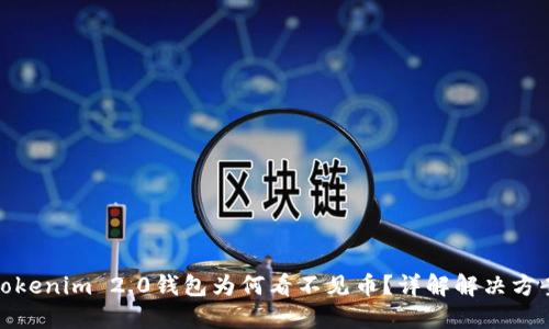 Tokenim 2.0钱包为何看不见币？详解解决方案