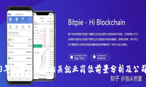 2023年区块链技术相关就业岗位前景分析及公司推荐