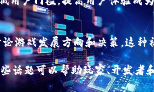 区块链游戏是一种新兴的数字游戏形式，结合了区块链技术的特性，提供了独特的游戏体验和经济模式。以下是一些当前热议的主题：

1. **游戏资产的真正拥有权**
   - 玩家在区块链游戏中可以真正拥有其游戏内物品，比如角色、武器和皮肤。与传统游戏不同，这些资产可以被交易、出售或永久持有。

2. **去中心化经济**
   - 区块链游戏通常具备去中心化的经济系统，玩家可以通过参与游戏中的经济活动（如打怪、交易等）赚取加密货币。这种模式可以不断激励玩家参与。

3. **NFT的崛起**
   - 非同质化代币（NFT）在区块链游戏中扮演着重要角色，玩家可以购买、出售和交易NFT游戏角色和物品，成为了收藏品市场的新宠。

4. **可持续性与环保问题**
   - 区块链技术（尤其是使用工作量证明机制的区块链）通常被批评为资源消耗大，如何实现可持续性成为热议话题，许多游戏开发者正探索低能耗的区块链解决方案。

5. **游戏设计与玩法创新**
   - 区块链游戏不仅仅是简单的加密货币游戏，开发者们不断尝试创新玩法和游戏设计，使区块链的特点能够更好地融入游戏中。

6. **安全性问题**
   - 尽管区块链技术自带安全性，但仍然有不少项目因漏洞、黑客攻击而受到损失。如何保证玩家的资产安全是一个持续关注的话题。

7. **金融合规性与法规**
   - 随着区块链游戏的兴起，各国政府逐渐开始关注相关的法律法规。如何在合法框架内运营和发展是游戏开发者面临的挑战。

8. **用户体验与门槛**
   - 很多传统玩家对区块链游戏的理解和接受度较低，因此如何降低用户门槛，提高用户体验成为了吸引新玩家的重要因素。

9. **社群建设与玩家治理**
   - 区块链游戏通常会建立自己的社群，推动玩家参与游戏治理，讨论游戏发展方向和决策。这种社群文化和玩家参与的模式正在受到广泛关注。

以上主题反映了区块链游戏在当前市场中的多样化和复杂性，探讨这些话题可以帮助玩家、开发者和投资者更好地理解这一新兴领域的发展动态。