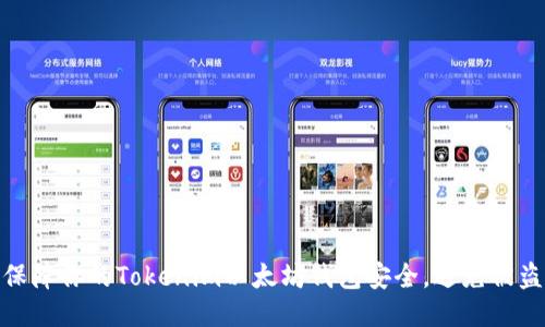 如何保障你的Tokenim以太坊钱包安全，避免被盗风险
