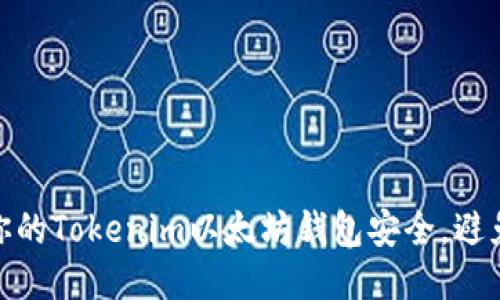 如何保障你的Tokenim以太坊钱包安全，避免被盗风险