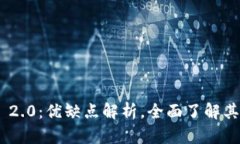 TokenIM 2.0：优缺点解析，全面了解其不足之处