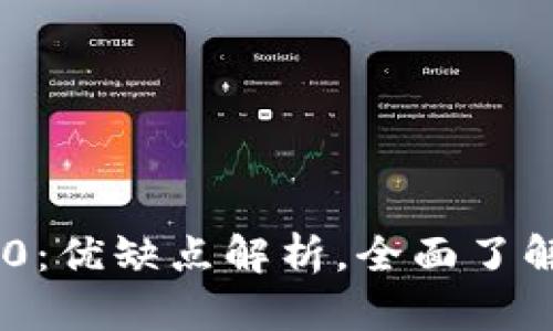 TokenIM 2.0：优缺点解析，全面了解其不足之处