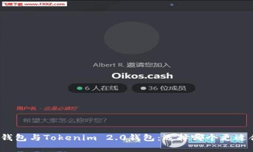 火币钱包与Tokenim 2.0钱包：选择哪个更适合你？