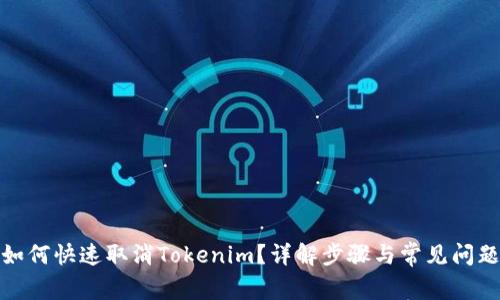 如何快速取消Tokenim？详解步骤与常见问题