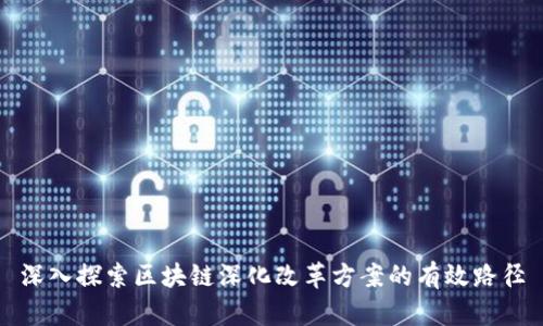 深入探索区块链深化改革方案的有效路径