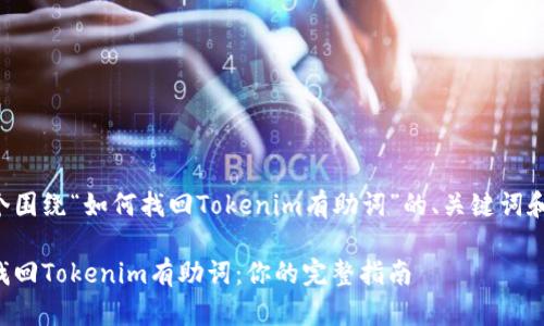 以下是一个围绕“如何找回Tokenim有助词”的、关键词和内容大纲。

如何轻松找回Tokenim有助词：你的完整指南