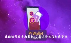 区块链福特币大揭秘：了解这些热门加密货币