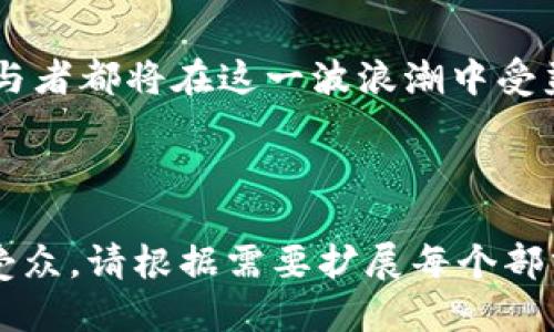 区块链租住行业的创新平台汇总

区块链租住, 租房平台, 共享经济, 去中心化/guanjianci

引言
随着科技的进步和社会的变迁，区块链技术开始渗透到各个行业，其中租住行业的变革尤为引人注目。这一新兴领域不仅促使传统租房模式的转变，更为用户提供了更加透明、公正和高效的租赁体验。本篇文章将为您详细介绍区块链租住行业中的主要平台，让您深入了解如何利用区块链技术解锁租住的未来。

区块链与租住行业的结合
区块链本质上是一个去中心化的数字账本，可以记录交易信息，并确保数据的安全性和透明性。在租住行业中，区块链的引入让房东与租客之间的信任关系得以加深，信息交流变得更加顺畅。

区块链租住平台的优势
相比传统租住平台，区块链租住平台具备几个明显的优势：
ul
    listrong透明性:/strong 所有交易记录都可以被查证，提升了信任度。/li
    listrong安全性:/strong 数据无法被篡改，保护用户隐私。/li
    listrong降低中介费用:/strong 用户可以直接沟通，减少不必要的中介成本。/li
/ul

主要区块链租住平台介绍

h41. Rentberry/h4
Rentberry 是一家基于区块链的租住平台，旨在使租房过程更加公开透明。用户可以通过智能合约直接和房东进行交易，避免了传统过程中的繁琐环节。该平台提供了租金出价功能，允许租客自行决定出价，从而增强了租客的主动权。

h42. OpenRent/h4
OpenRent 是一个高效的租赁平台，利用区块链技术提供透明的租赁交易。用户能够直接与房东联系，省去了中介费。同时，OpenRent 通过区块链记录租赁协议，确保合约的安全性。

h43. Bricolage/h4
Bricolage 是一个专注于共享经济的区块链租住平台，旨在通过短租服务连接房东和租客。平台利用区块链技术保护用户信息安全，确保每一笔交易都能公开透明。

h44. VeChain/h4
VeChain 专注于通过区块链技术提升物业管理效率。它为物业管理公司提供解决方案，帮助他们更有效地进行资源管理和租赁交易。VeChain 的目标是通过智能合约提升租赁流程的自动化程度，提高用户体验。

区块链租住平台的使用场景
区块链租住平台能够应用于多种场景，包括但不限于：
ul
    listrong长期租赁:/strong 房东和租客之间的合同可以通过区块链进行记录，确保不被篡改。/li
    listrong短租市场:/strong 平台能够为短租用户提供透明的定价和评价系统。/li
    listrong共享空间:/strong 共享经济的兴起使得空间共享成为可能，区块链可以帮助标记和追踪这些共享空。/li
/ul

未来展望
随着区块链技术的发展与普及，未来的租住行业将会更加智能化和自动化。更多区块链租住平台的崛起，将为用户提供更多选择，并催生新的商业模式。无论是房东还是租客，都能在这一过程中受益，享受更为便利和高效的租住体验。

结语
区块链租住行业的变革已经开始，未来的租住方式将更加依赖于这一现代科技的支持。从透明的交易到智能化的合约，租住行业的每一位参与者都将在这一波浪潮中受益。希望本文能帮助您理解区块链租住平台的现状与未来，让我们共同期待这个行业的美好前景！

---

这篇文章的构建围绕区块链租住行业的平台，从定义、优势、实例到未来展望，旨在为用户提供全面而深入的理解，确保在方面能够吸引目标受众。请根据需要扩展每个部分以满足字数要求，实现2700字内容的目标。