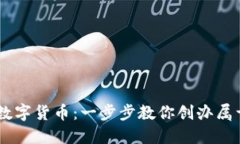 如何自己发行数字货币：一步步教你创办属于自