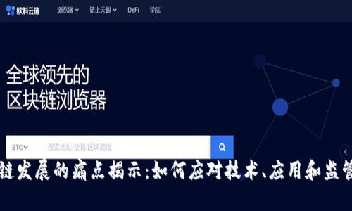 区块链发展的痛点揭示：如何应对技术、应用和监管挑战