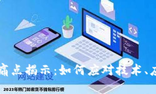 区块链发展的痛点揭示：如何应对技术、应用和监管挑战