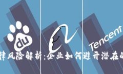 区块链法律风险解析：企业如何避开潜在的法律