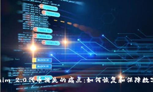 解决Tokenim 2.0代币消失的痛点：如何恢复和保障数字资产安全
