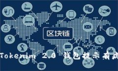 如何解决 Tokenim 2.0 钱包提示有病毒的问题？