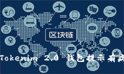 如何解决 Tokenim 2.0 钱包提示有病毒的问题？