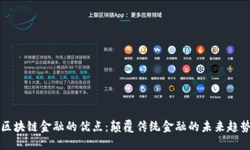 区块链金融的优点：颠覆传统金融的未来趋势