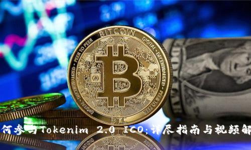 如何参与Tokenim 2.0 ICO：详尽指南与视频解析