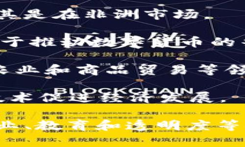 在非洲，区块链技术正在迅速发展，许多公司和初创企业正在利用这一技术来解决各种问题。以下是一些在非洲发行区块链的公司的例子：

1. **BitPesa (现在名为Azimo)**: 这家公司通过使用区块链技术来简化非洲的汇款和支付流程。它可以快速且廉价地进行跨境支付，特别是连接非洲市场与全球市场。

2. **Luno**: 这是一家专注于加密货币交易的公司，在多个非洲国家如南非和尼日利亚运营。Luno使用户能够买卖比特币和以太坊，并为用户提供教育资源。

3. **Yellow Card**: Yellow Card是一家致力于在非洲提供加密货币交易服务的公司，它使用户能够轻松购买和出售比特币及其他加密货币。

4. **NairaEx**: 这是一家尼日利亚的比特币交易所，用于购买和售卖比特币，服务于当地市场。

5. **Coins.ph**: 虽然这家公司总部位于菲律宾，但它在非洲地区也开展了一些业务，提供加密货币钱包和支付服务。

6. **Chipper Cash**: 这是一家为非洲用户提供跨境支付和汇款服务的公司，利用区块链技术来提高服务的效率。

7. **Paxful**: 这是一个点对点的比特币市场，使购买和出售比特币变得更加方便，尤其是在非洲市场。

8. **BitHub Africa**: 该公司专注于非洲的比特币和区块链技术的推广和应用，致力于推动数字货币的普及。

9. **Viral envisions**: 这家公司利用区块链技术来提升供应链的透明度，尤其是在农业和商品贸易等领域。

10. **Akoin**: 由音乐家阿科（Akoin）创办，聚焦于为非洲青年创造机会，利用区块链技术促进经济发展。

这些公司展现了区块链技术在非洲各国的多样性应用，尤其是在金融服务、支付处理、农业、教育和透明度等领域。同时，它们也在解决非洲一些经济和基础设施方面的痛点，助力非洲的数字化发展。