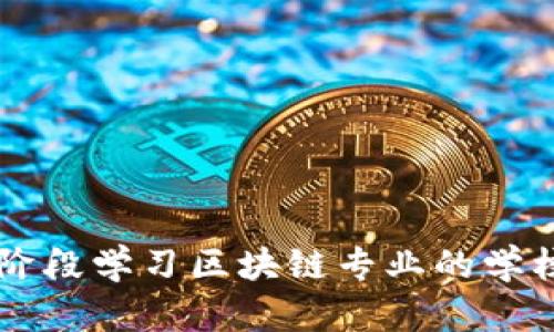 中专阶段学习区块链专业的学校推荐