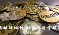 全面解析区块链培训：助你快速掌握区块链技术