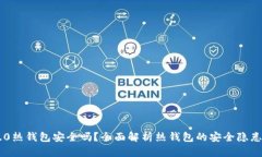 Tokenim 2.0热钱包安全吗？全面解析热钱包的安全隐