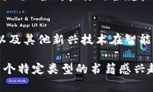 智能区块链是一个快速发展的领域，涵盖了多种主题和应用。以下是一些常见的智能区块链书籍类型，这些书籍可以帮助读者更好地理解智能合约、区块链技术及其实际应用。

### 1. 教科书和学术书籍
这些书籍通常面向学生或专业人士，深入讲解区块链和智能合约的理论基础，包括密码学、分布式系统和计算机科学的原理。

### 2. 技术指南
此类书籍为开发者提供实用的编程指南，涵盖智能合约的开发、部署和使用，通常包含代码示例和操作步骤。

### 3. 应用案例分析
这些书籍聚焦于区块链和智能合约在不同行业中的实际应用，讲述成功案例和挑战，帮助读者理解技术的实际影响。

### 4. 经济学与商业模式
这类书籍讨论区块链如何影响经济模式与商业运作，包括ICO、token经济等内容。

### 5. 自我提升与思维方式
一些书籍从哲学和思维方式的角度探讨区块链技术的未来发展及对社会的深远影响，适合想要从更高层次理解区块链的人。

### 6. 法律与政策
随着区块链的普及，法律和政策方面的书籍逐渐增多，探讨智能合约的法律地位、合同执行的合规性等话题。

### 7. 未来发展与趋势
关注区块链技术的未来发展趋势，包括人工智能、物联网与区块链的结合，以及其他新兴技术在智能区块链上的应用。

这类书籍既适合区块链初学者，也能为专家提供更深入的洞见。如果你对某个特定类型的书籍感兴趣，可以进一步探讨相关主题或推荐具体书籍。