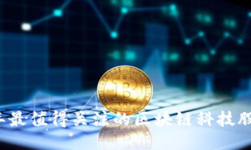 2023年最值得关注的区块链科技股票推荐