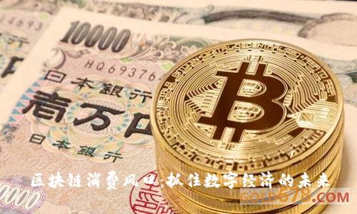区块链消费风口：抓住数字经济的未来