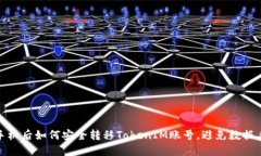 换手机后如何安全转移TokenIM账号，避免数据丢失