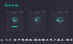 Tokenim 2.0 版下载指南：轻松解决用户痛点，畅享