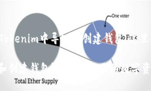 为了帮助您更好地理解如何在Tokenim中导入和创建钱包，这里提供了一些详细的步骤和信息。

### 如何在Tokenim中导入和创建钱包？轻松管理您的数字资产