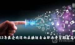 2023年最受欢迎的区块链自由职业平台推荐及解析