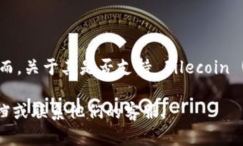 目前，TokenIM 2.0 是一个支持多种加密货币资产的数字钱包和交易平台，提供了便捷的管理和交易功能。然而，关于其是否支持 Filecoin (FIL) 的具体信息，建议你访问 TokenIM 的官方网站或查阅其最新的公告，因为产品支持的资产会随时更新。

如果你正在寻找具体的支持信息或者想要了解如何在 TokenIM 中使用 FIL，最好的做法是直接查看官方文档或联系他们的客服。