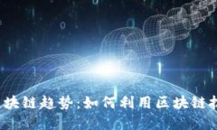 2023年亚马逊区块链趋势：如何利用区块链技术推