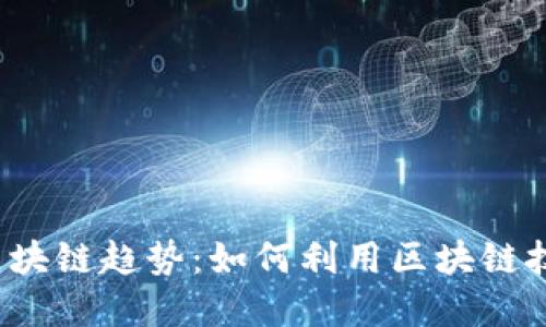 2023年亚马逊区块链趋势：如何利用区块链技术推动商业创新