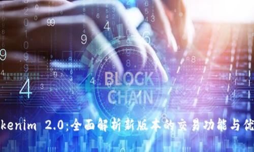 Tokenim 2.0：全面解析新版本的交易功能与优势