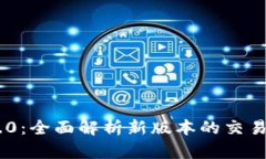 Tokenim 2.0：全面解析新版本的交易功能与优势