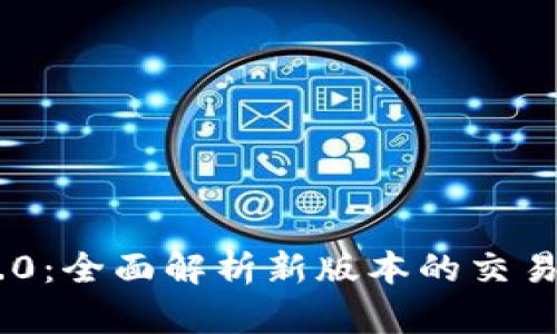 Tokenim 2.0：全面解析新版本的交易功能与优势